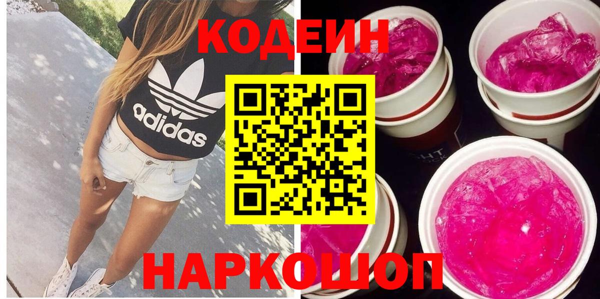 Codein напиток Lean (лин) Канаш