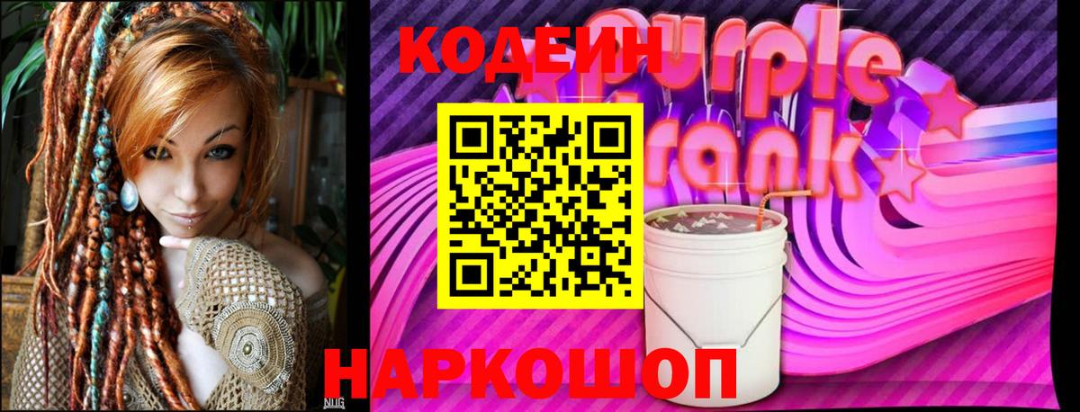 Кодеиновый сироп Lean напиток Lean (лин)  Codein Purple Drank  Канаш  Вход с VPN 